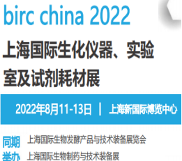 2022上海国际生化仪器、实验室设备及试剂耗材展