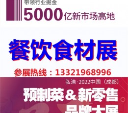 2022中国成都预制菜暨复合调味品博览会 成都预制菜展，2022预制食材展