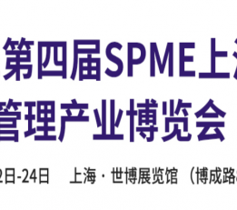 2022物业展-SPME物业展丨上海物业展丨建筑业主与物业展