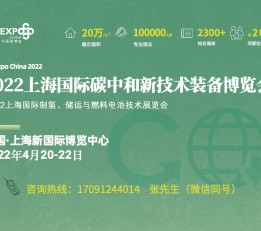 2022上海国际 碳中和技术博览会