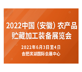2022中国（安徽）农产品贮藏加工装备展览会 合肥农加展 中国农业展会