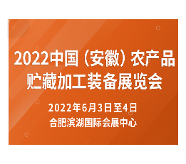 2022中国（安徽）农产品贮藏加工装备展览会