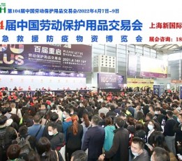 2022劳保展推荐-104届上海劳保用品交易会
