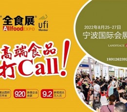 2022饮料展会推荐-宁波全食展 2022饮料展