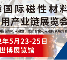 2022中国磁性材料展览会