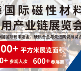 2022磁性材料博览会/2022上海磁性材料展
