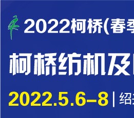 2022柯桥纺机及印花工业展5.6-8绍兴新馆!