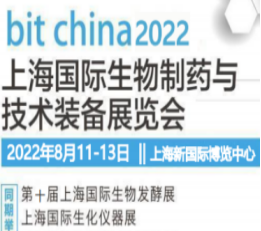 2022上海国际生物制药与技术装备展 生物制药展