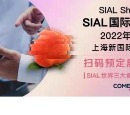 2022年SIALChina 中国国际食品和饮料展览会