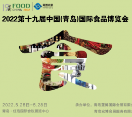 2022年第19届中国（青岛）国际食品博览会