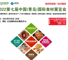 2022年第七届青岛国际食材博览会