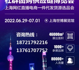 2022第十三届上海新零售社群团购供应链博览会