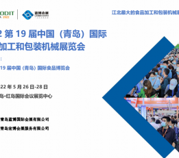 2022第19届中国（青岛）国际食品加工和包装机械展览会