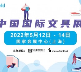 2022年上海国际文具博览会 上海文具展，2022上海文具展会