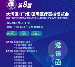 2022年第8届大湾区（广州）国际医疗器械博览会