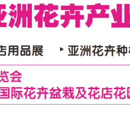 2022中国花店用品展览会 花卉展，植物展，园林展