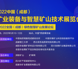 2022成都矿业装备展 2022成都矿业展、成都矿山展、成都智慧矿山展、成都绿色矿山建设