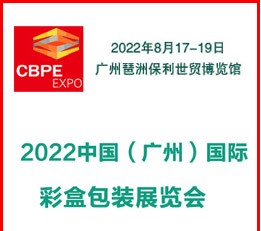 2022中国(广州)国际彩盒包装展览会 彩盒包装展,包装展,彩印展