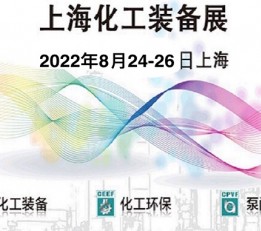 2022上海化工设备展 2022中国化工展,2022中国化工装备展,2022上海泵管阀展