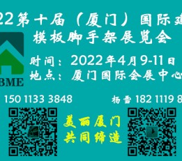 厦门脚手架展/2022第十届（厦门）建筑模板脚手架展览会 厦门盘扣展会，脚手架展会，厦门支架展会