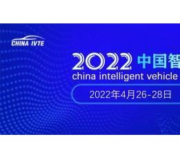最新日期--2022年中国重庆第十二届智能汽车技术展览会
