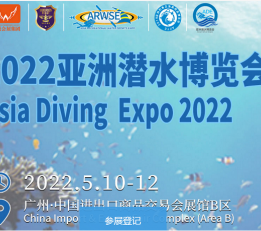 潜水展会-2022年国际潜水展览会