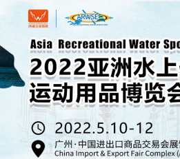 2022广州国际水上运动休闲及游泳用品展览会
