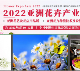 2022广州国际花卉园艺展览会
