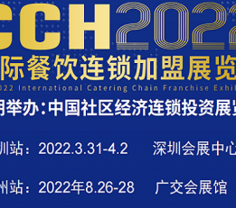 2022第12届中国广州餐饮连锁加盟展会