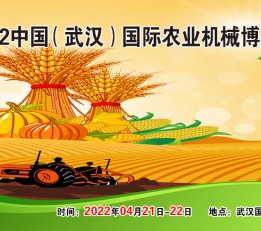 2022中国（武汉）国际农业机械博览会 农机展