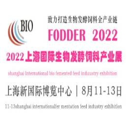 2022上海国际生物发酵饲料产业展览会 生物饲料，发酵饲料，饲料包装