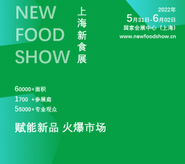 CNFS2022中国国际新食品展览会（上海新食展）