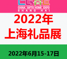 上海国际礼品展览会 2022年礼品展