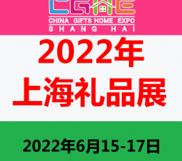 2022中国（上海）礼品展览会 礼品展会
