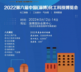 淄博化工展|2022中国(淄博)国际化工科技博览会