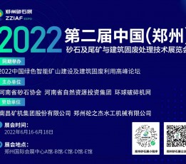 2022第二届中国（郑州）砂石及尾矿与建筑固废处理技术展览会 郑州砂石展、砂石展