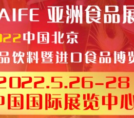 2022北京休闲食品展览会丨进口食品展|食品饮料展 2022全国食品展2022北京进口食品展,2022糖酒食品展,2022北京休闲食品展,2022北京食品展会,2022北京有机食品展,2022中国食品展会,2022北京食品饮料展,2022亚洲食品展,2022世界食品展会,2022北京天然食品展,2022北京自热食品展,北京酒水饮料展,2022北京生态食品展,2022北京特色食品展,2022北京优质食品展,谷五食品展,2022北京代餐食品展