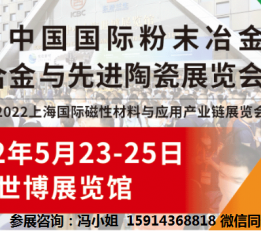 粉末冶金博览会-2022上海粉末冶金博览会