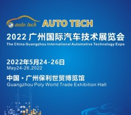 AUTO TECH 2022 广州国际汽车技术展览会 汽车电子、自动驾驶、汽车测试测量、车联网、新能源汽车、汽车轻量化