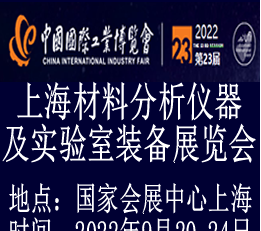 2022上海国际材料分析仪器及实验室装备展览会【官网】 材料分析仪器展，材料实验室设备展