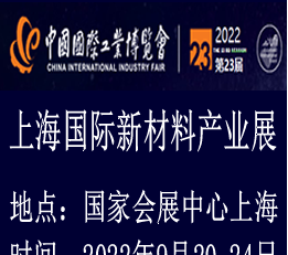 2022第二十三届上海国际新材料产业展览会|火热招展报名中！ 工博会新材料展，新材料展，先进材料展，高端材料展