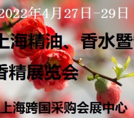 上海精油、香水及化妆品原料展览会 香精，香料，精油，香水,化妆品