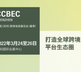 2022年深圳跨境电商展CCBEC