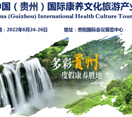 2022贵州国际康养文化旅游展