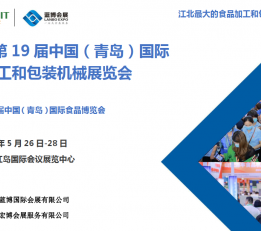 2022第19届中国（青岛）国际食品加工和包装机械展览会 食品展，食品机械展，食品加工展