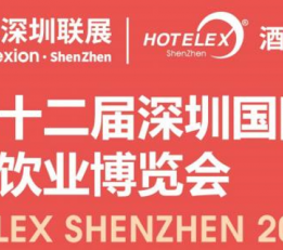 2022深圳国际酒店用品及餐饮设备博览会HOTELEX