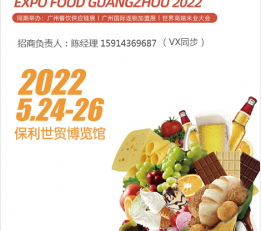 2022广州食品展|2022广州食品展会