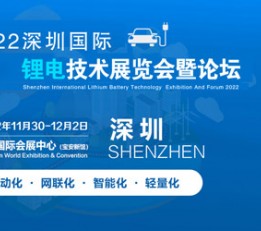 2022广东深圳国际锂电技术装备展览会