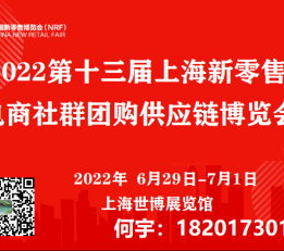 2022第十三届上海新零售电商社群团购供应链选品博览会