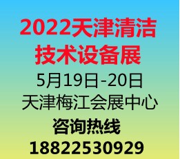 清洁展|2022中国清洁展|清洁设备展览会